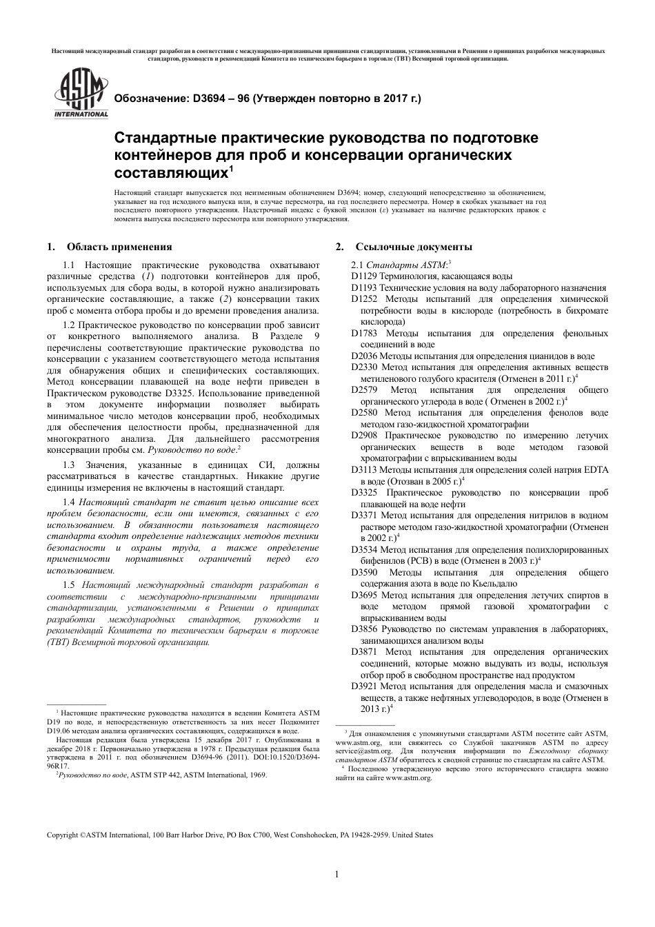 ASTM D3694 - 96 (2017) rus.pdf_第3页