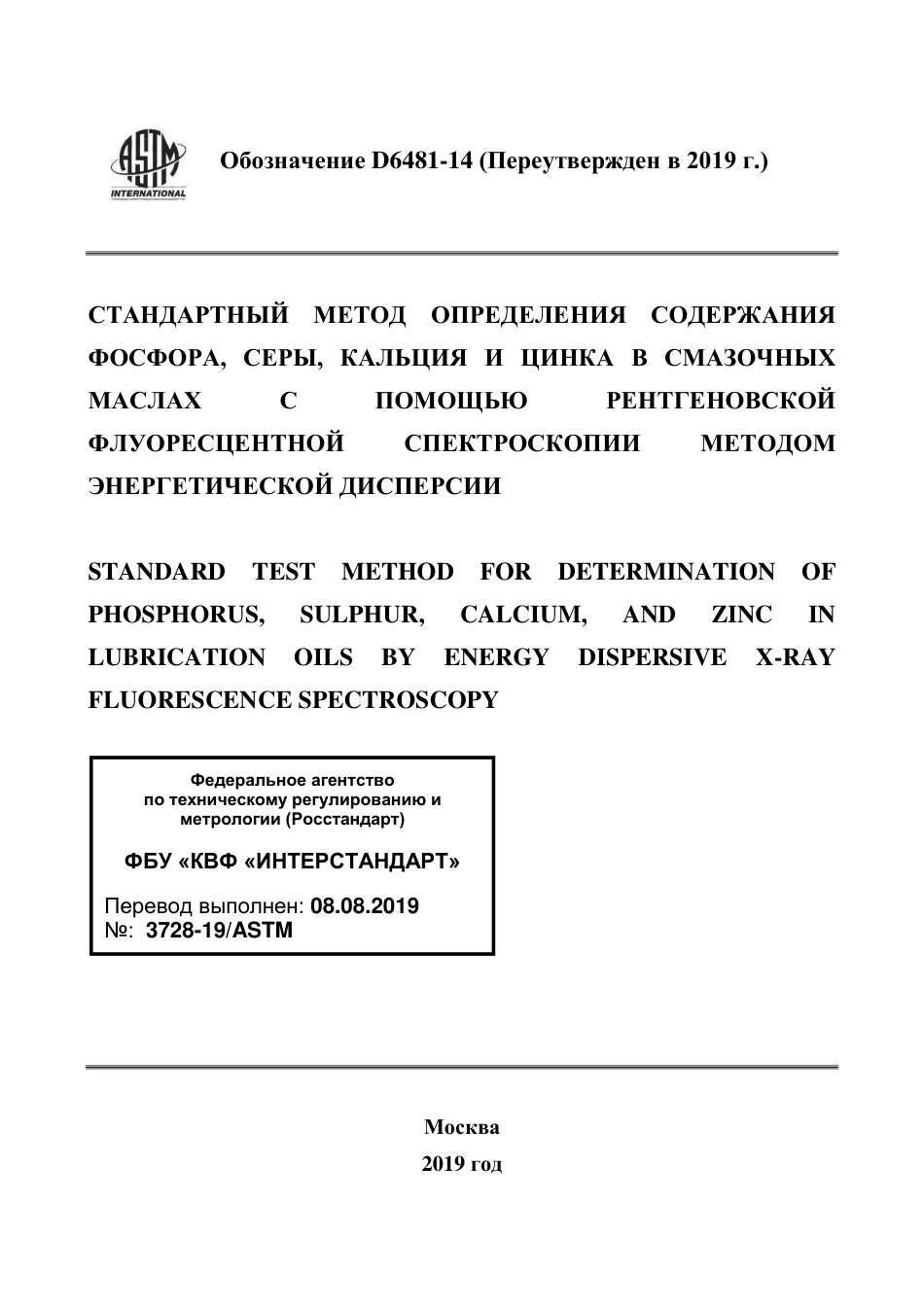 ASTM D6481 - 14 (2019) rus.pdf_第1页