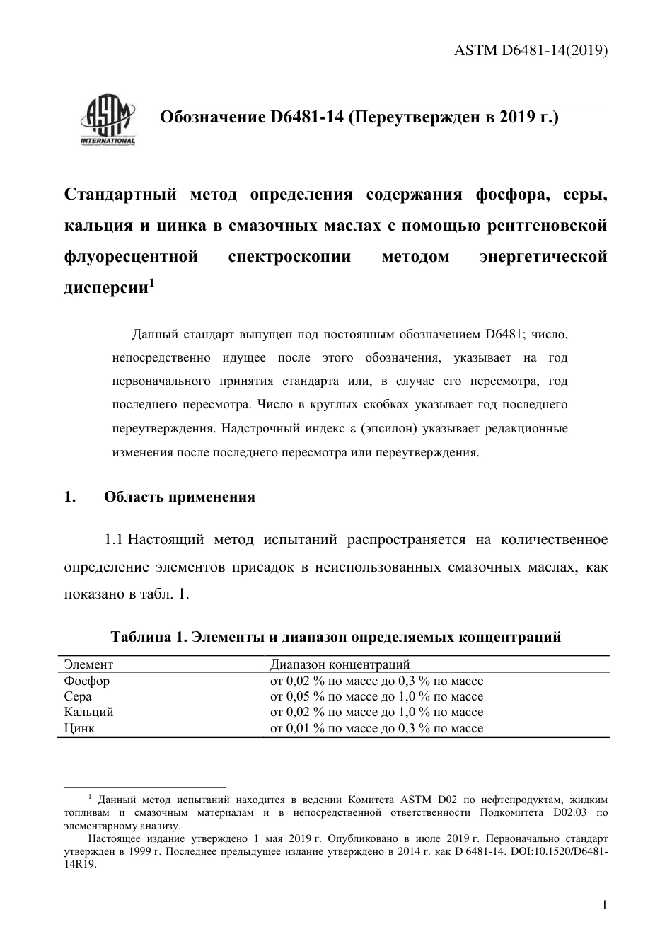 ASTM D6481 - 14 (2019) rus.pdf_第3页