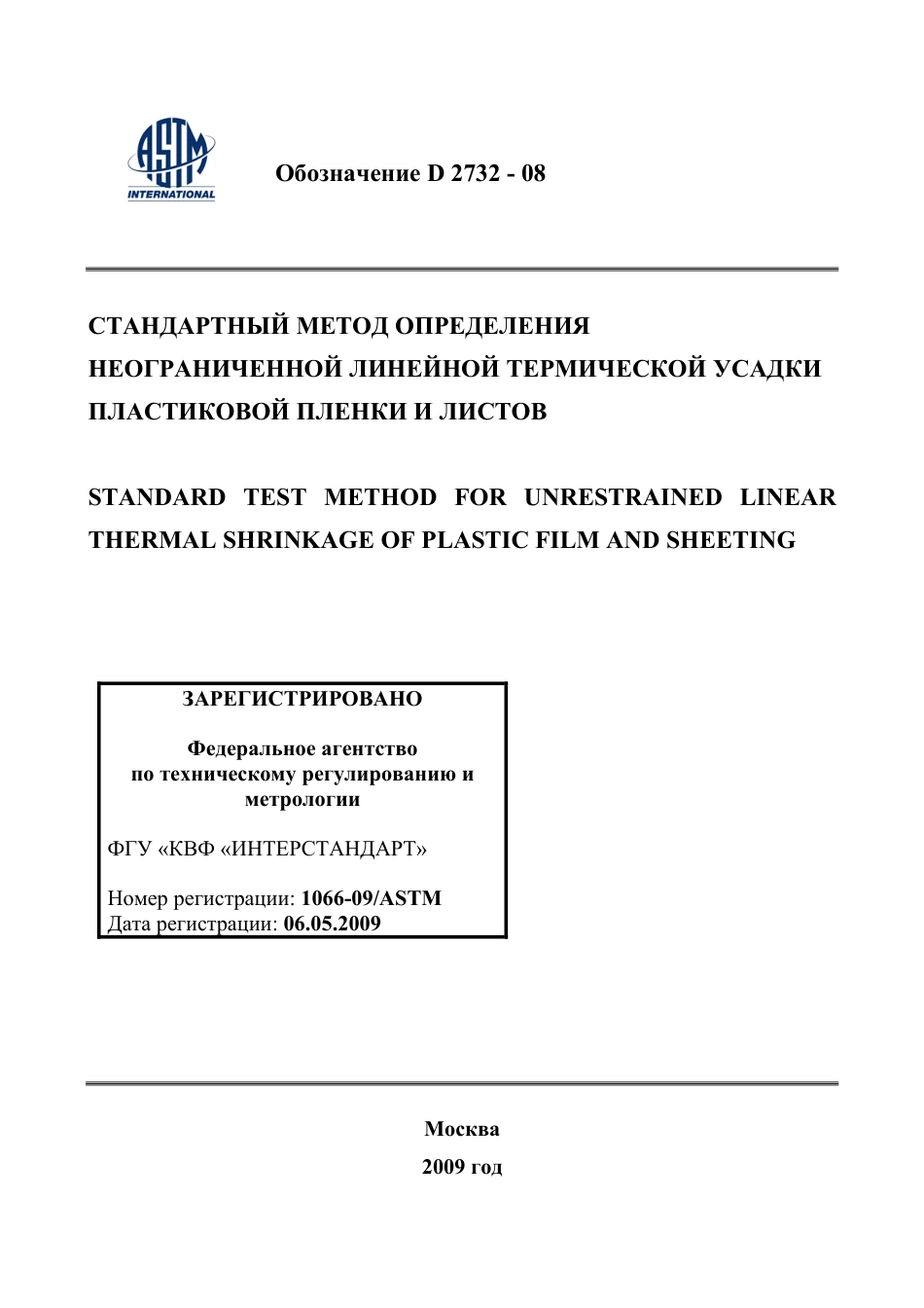 ASTM D2732 - 08 rus.pdf_第1页