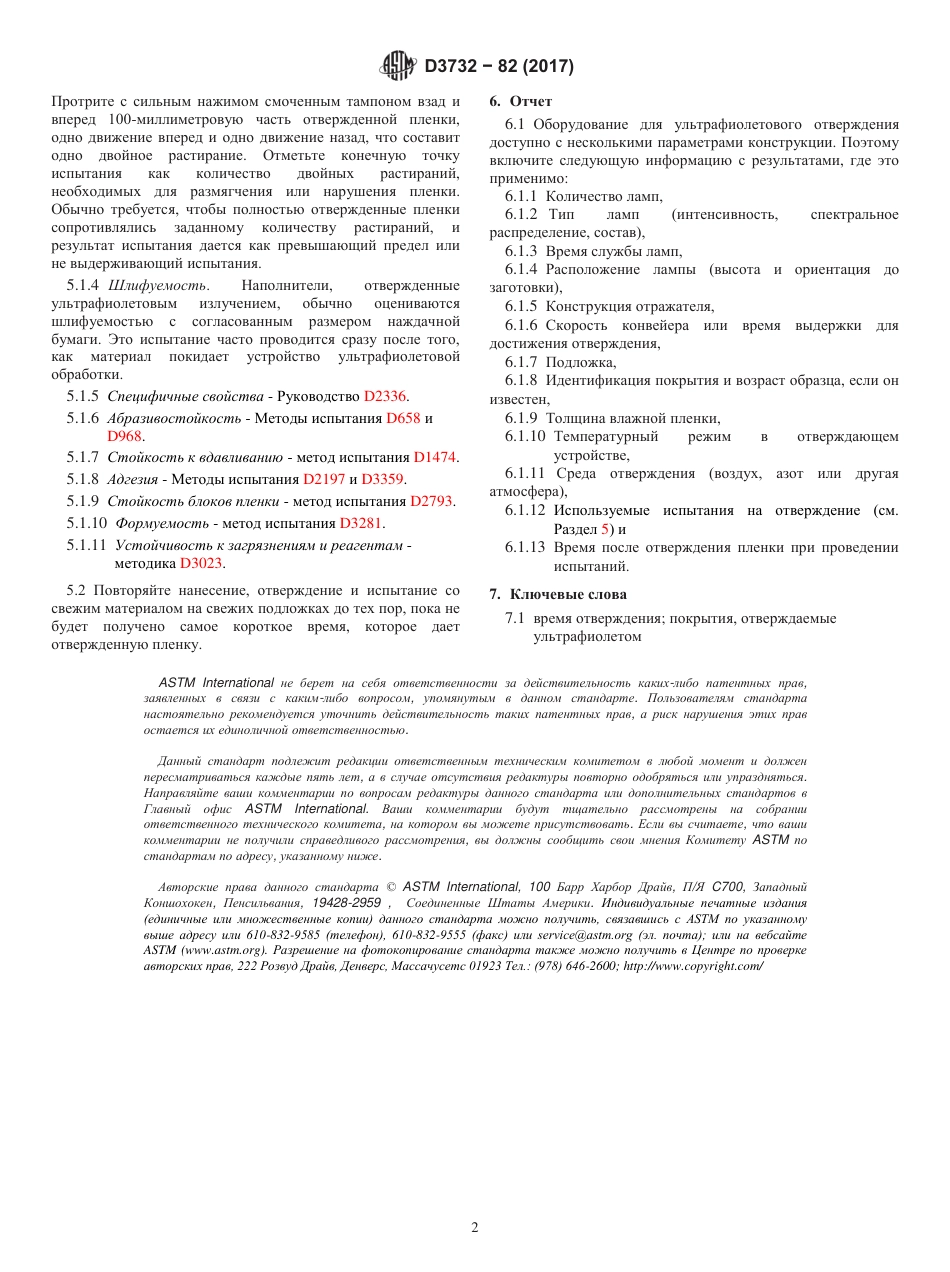 ASTM D3732 - 82 (2017) rus.pdf_第2页