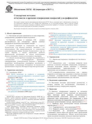 ASTM D3732 - 82 (2017) rus.pdf