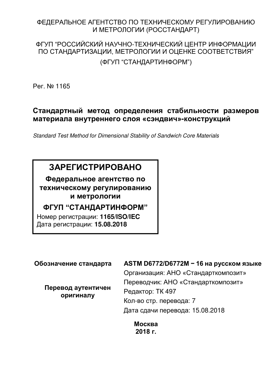 ASTM D6772 - D 6772M - 16 rus.pdf_第1页