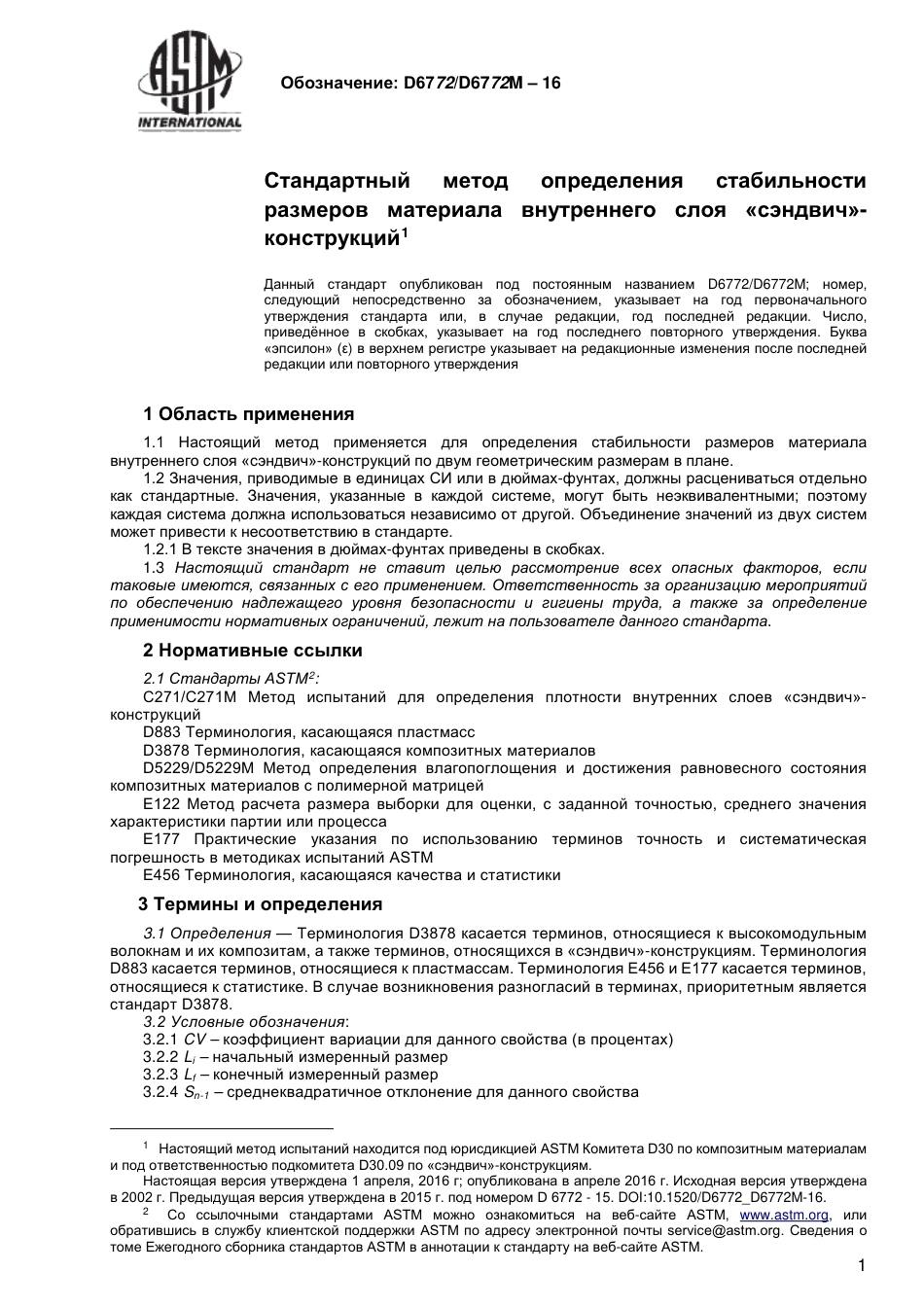 ASTM D6772 - D 6772M - 16 rus.pdf_第2页