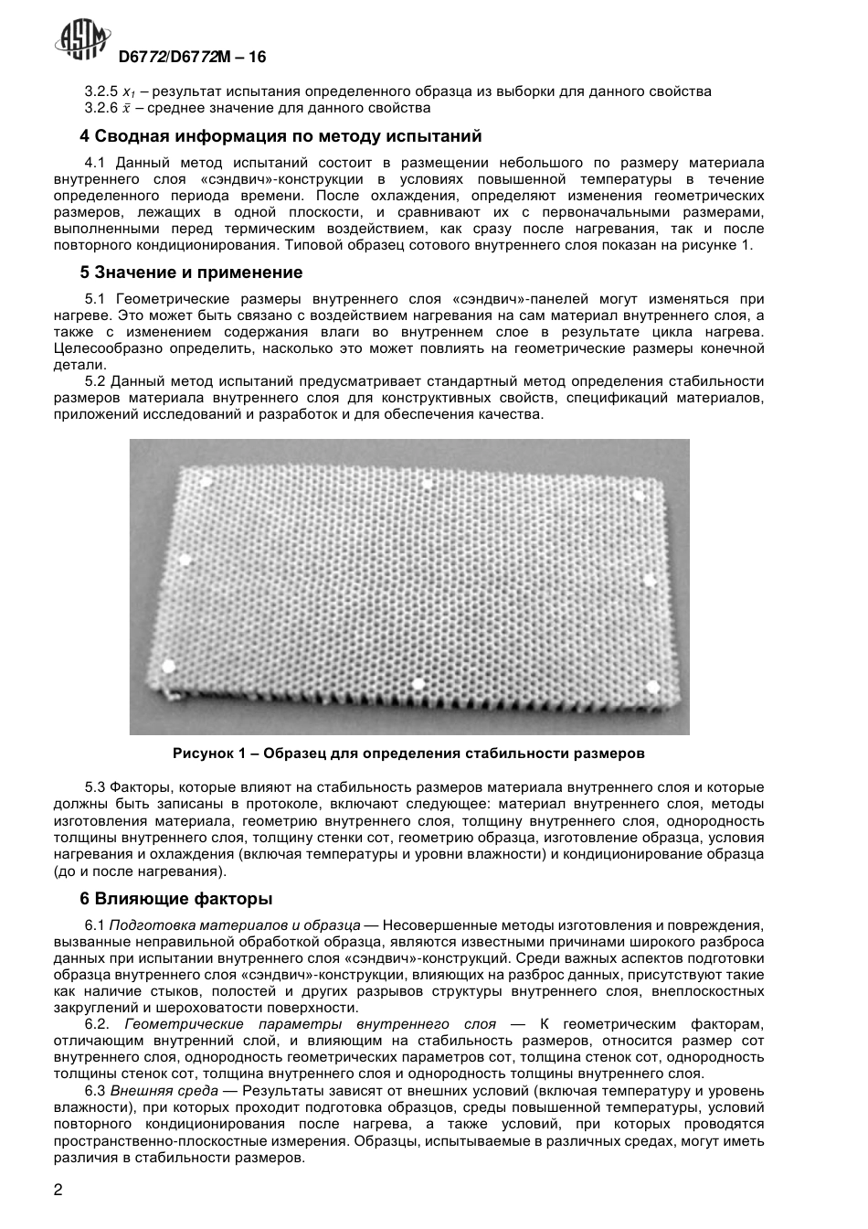 ASTM D6772 - D 6772M - 16 rus.pdf_第3页