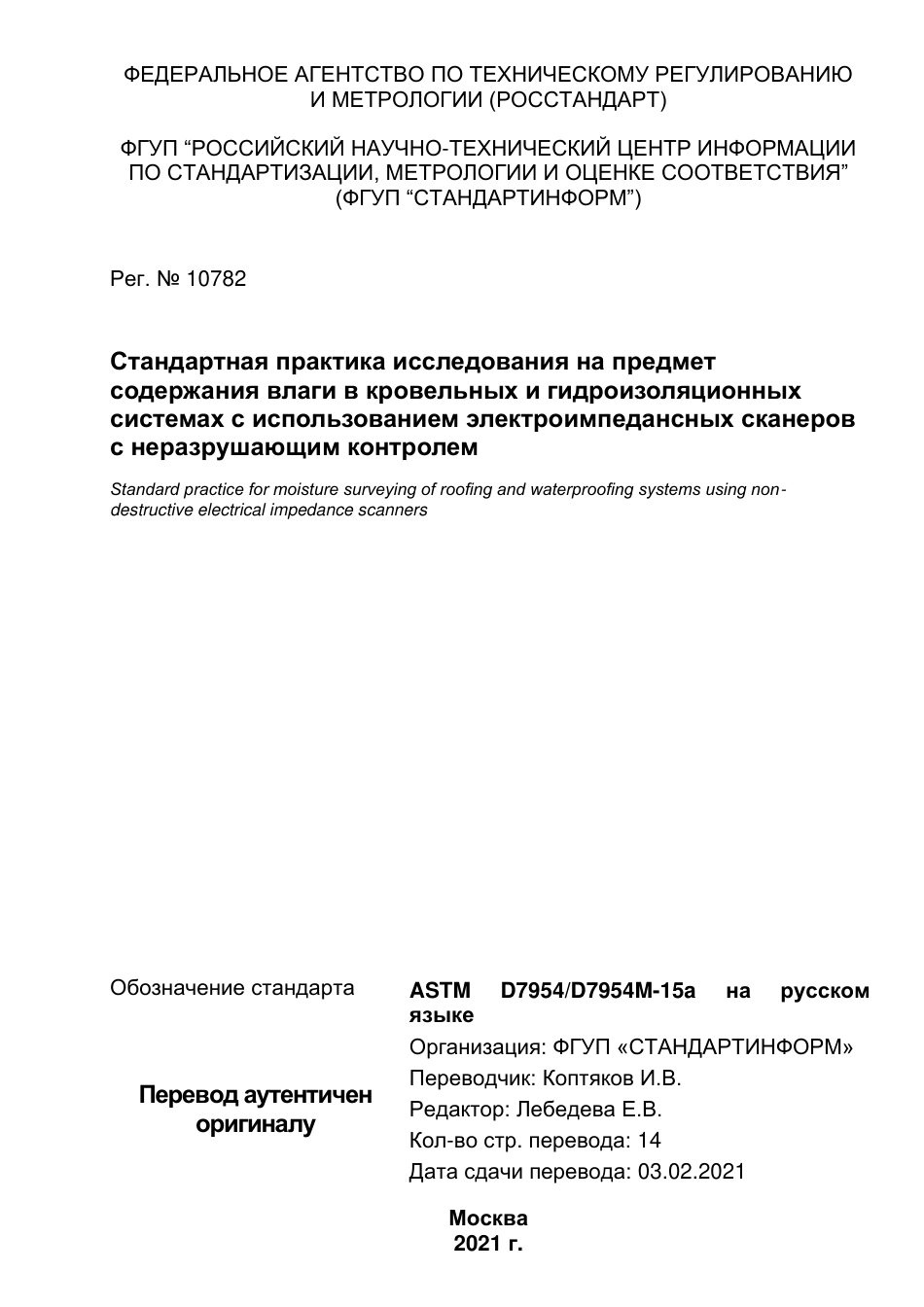 ASTM D7954 - D 7954M - 15a rus.pdf_第1页