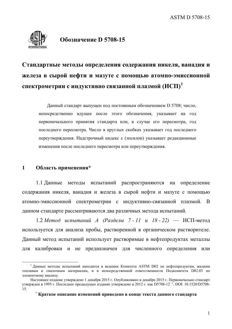 ASTM D5708 - 15 rus.pdf_第3页