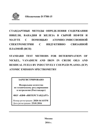 ASTM D5708 - 15 rus.pdf