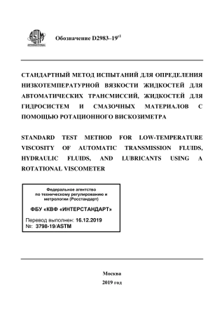 ASTM D2983 - 19e1 rus.pdf