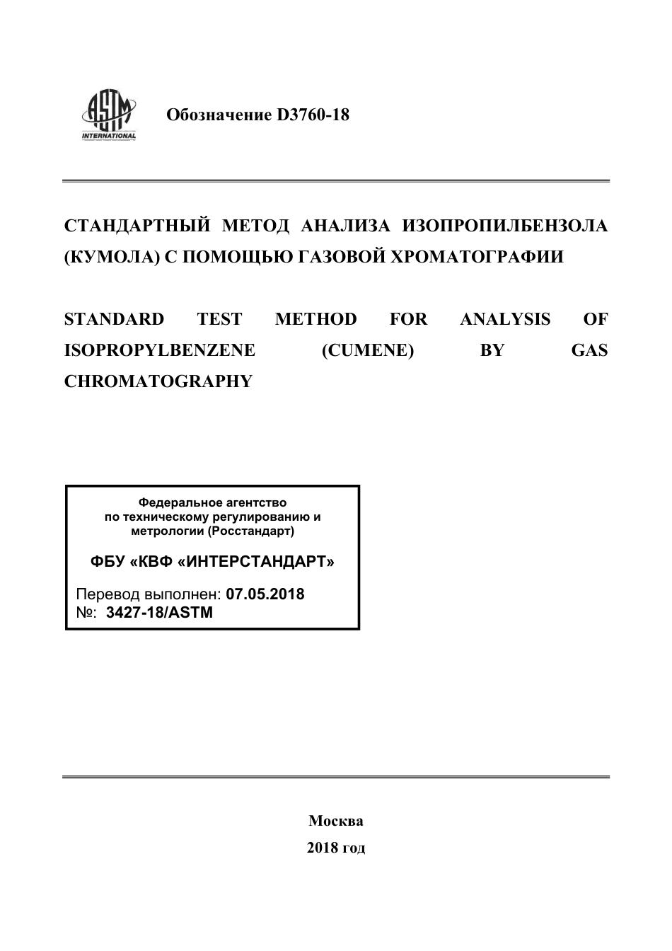 ASTM D3760 - 18 rus.pdf_第1页