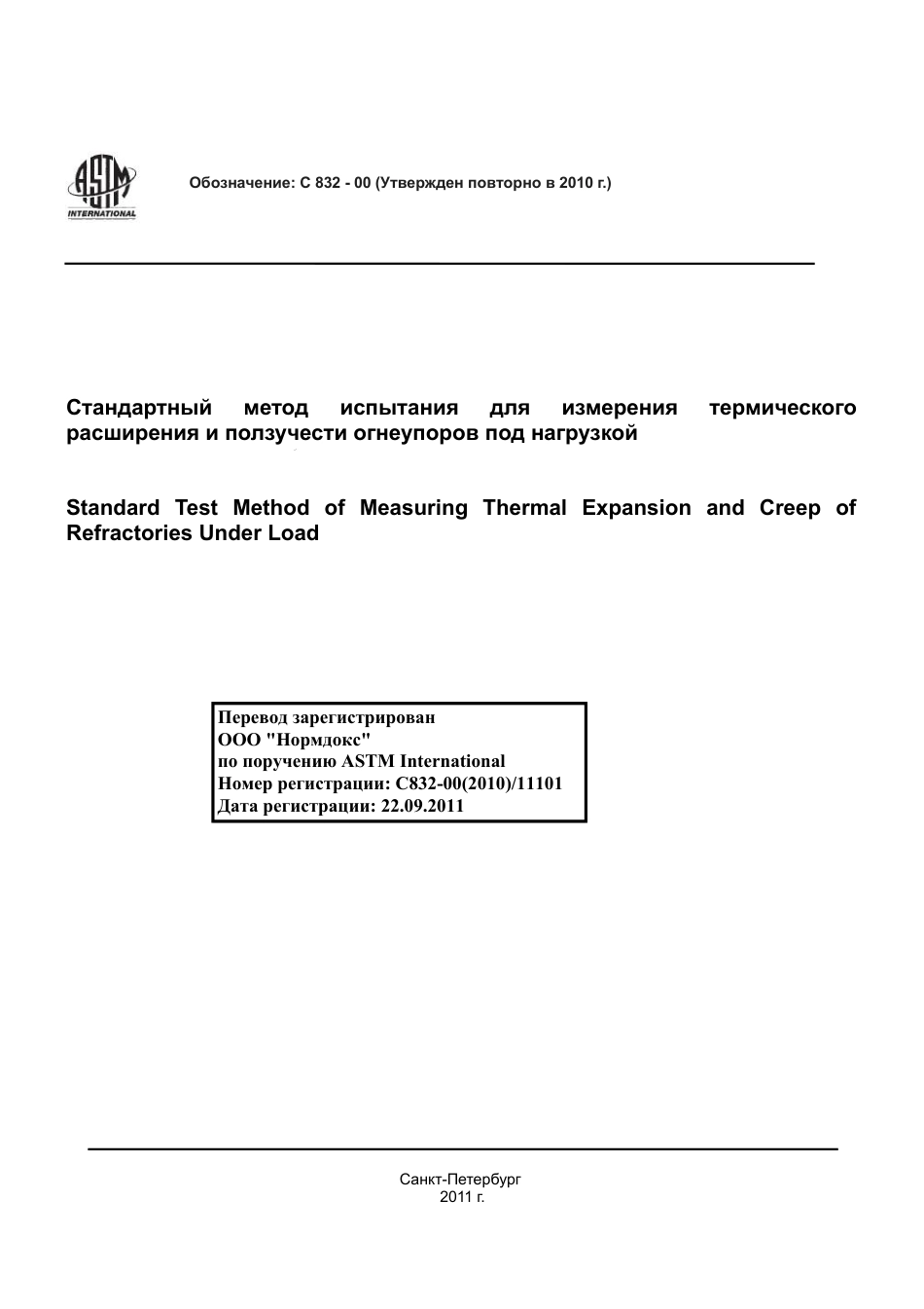 ASTM C832 - 00 (2010) rus.pdf_第1页