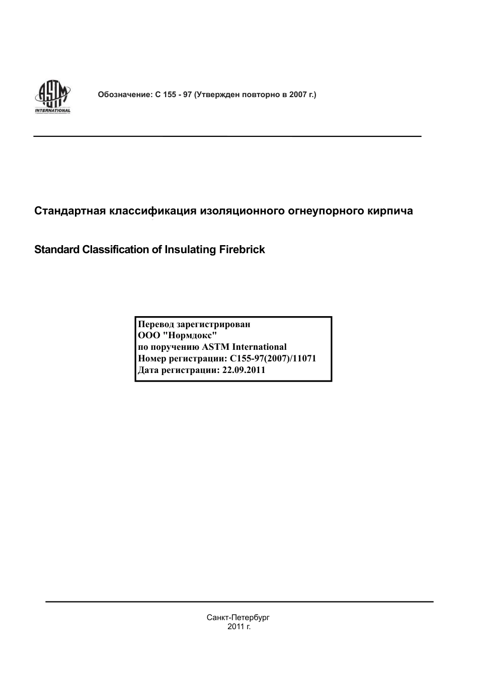 ASTM C155 - 97 (2007) rus.pdf_第1页