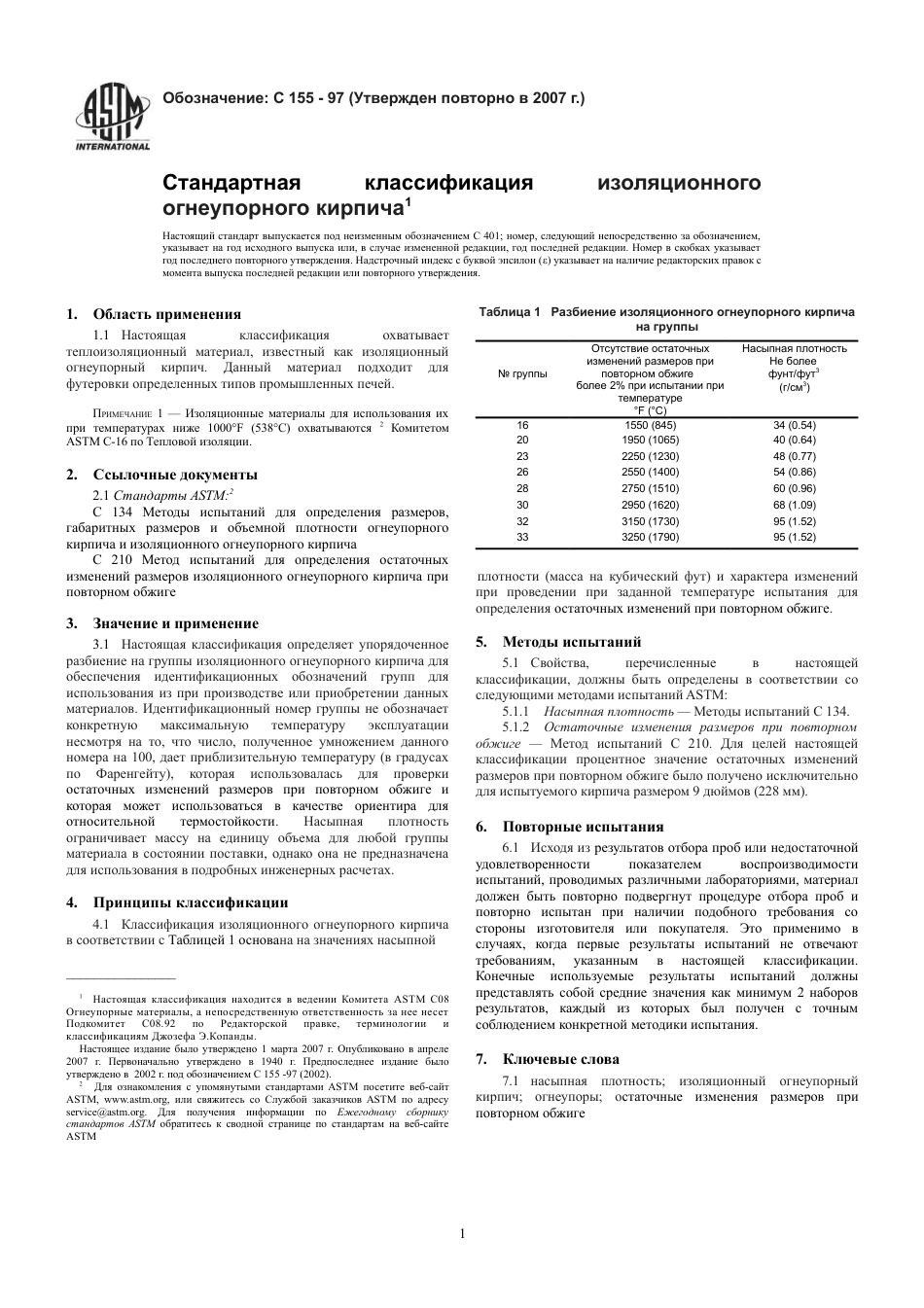 ASTM C155 - 97 (2007) rus.pdf_第3页