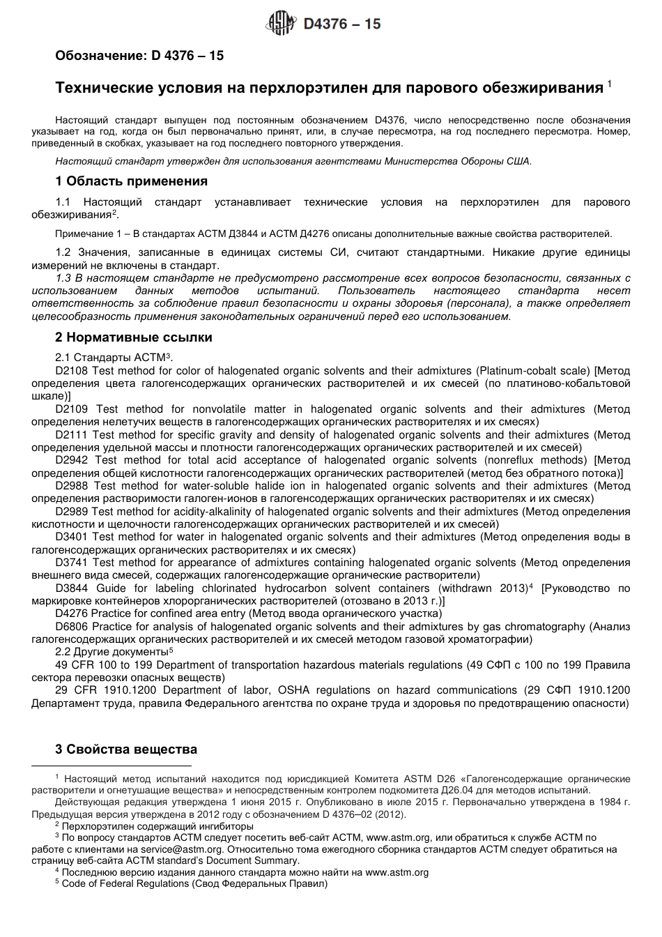 ASTM D4376 - 15 rus.pdf_第2页