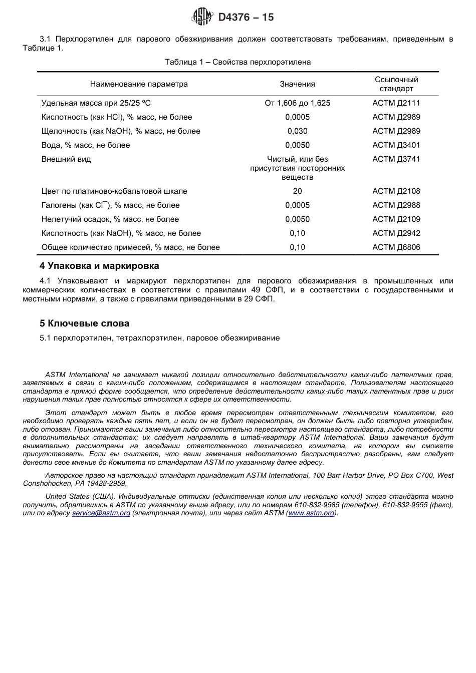 ASTM D4376 - 15 rus.pdf_第3页
