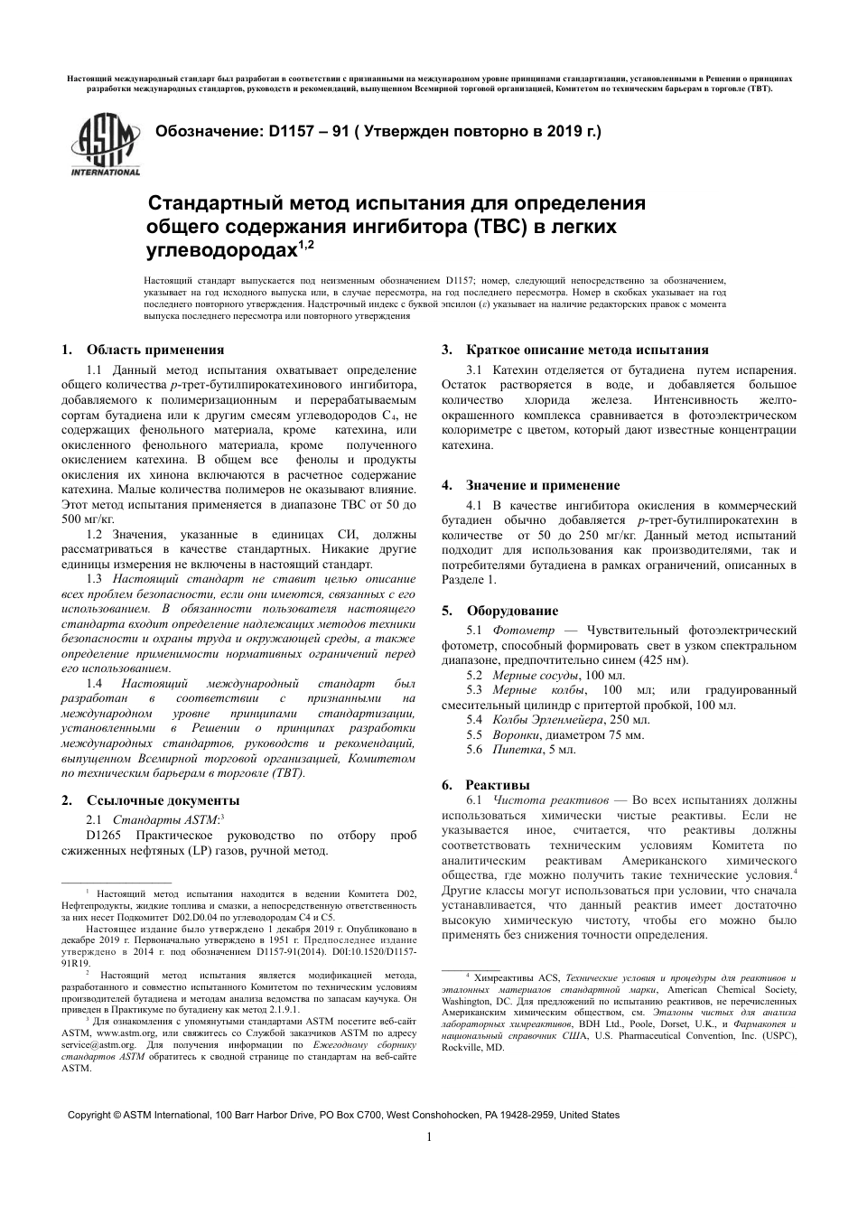 ASTM D1157 - 91 (2019) rus.pdf_第3页