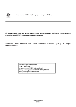 ASTM D1157 - 91 (2019) rus.pdf