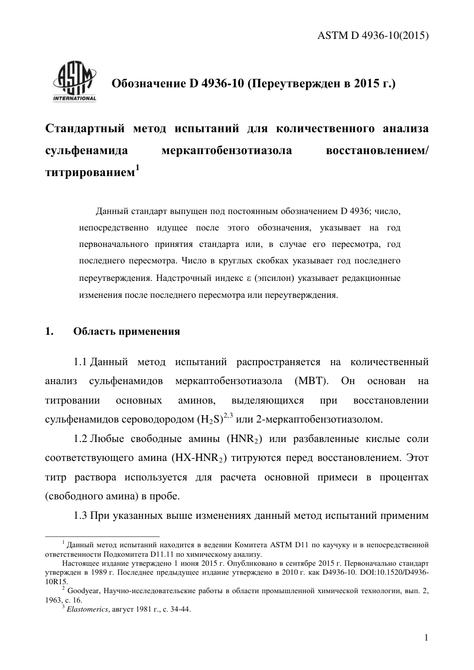 ASTM D4936 - 10 (2015) rus.pdf_第3页