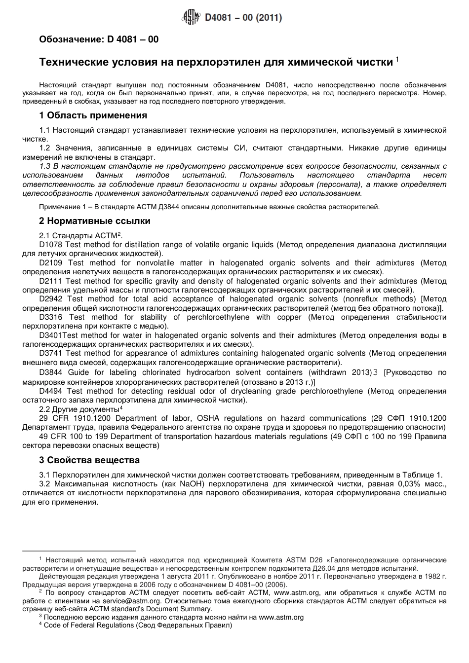 ASTM D4081 - 00 (2011) rus.pdf_第2页