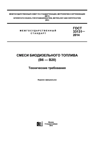 ASTM D7467 - 13 rus (scan).pdf