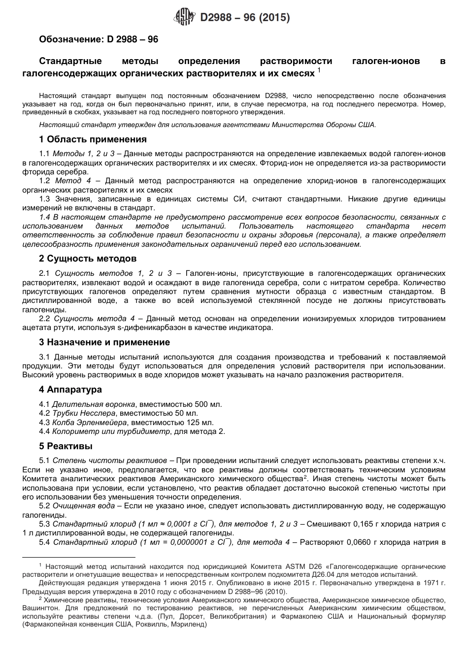 ASTM D2988 - 96 (2015) rus.pdf_第2页