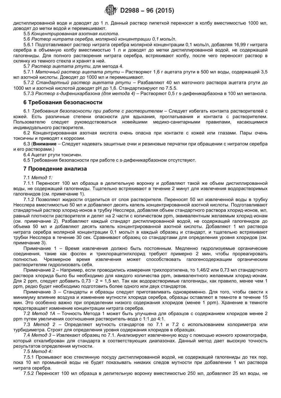 ASTM D2988 - 96 (2015) rus.pdf_第3页