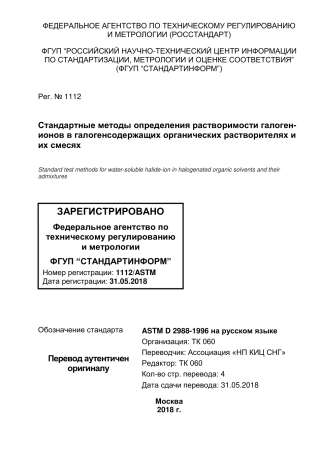 ASTM D2988 - 96 (2015) rus.pdf