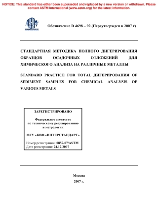 ASTM D4698 - 92 (2007) rus.pdf