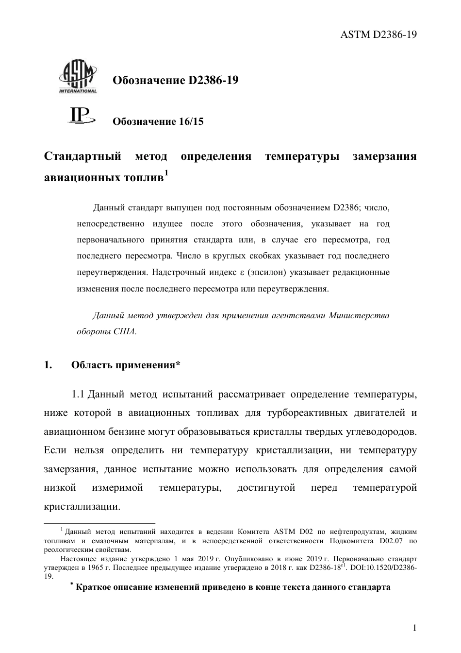 ASTM D2386 - 19 rus.pdf_第3页