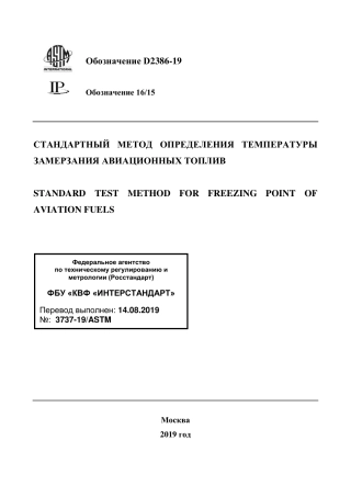 ASTM D2386 - 19 rus.pdf