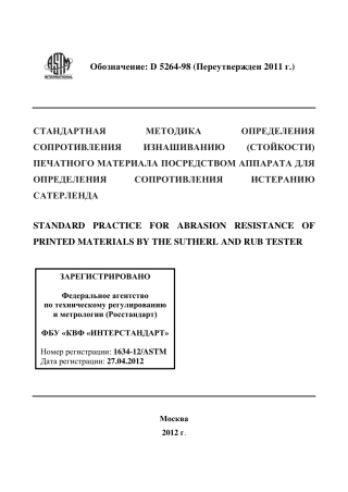 ASTM D5264 - 98 (2011) rus.pdf