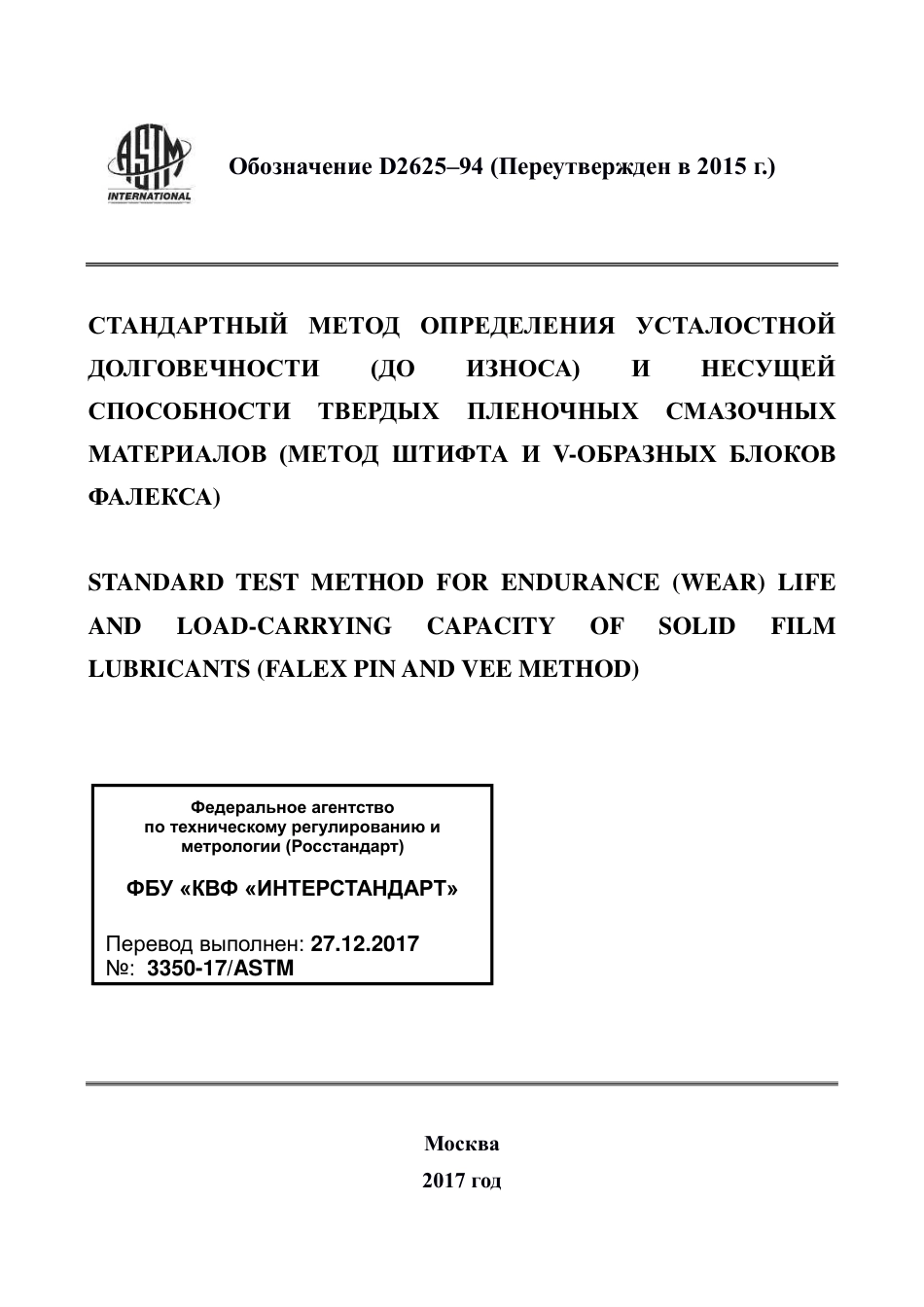 ASTM D2625 - 94 (2015) rus.pdf_第1页