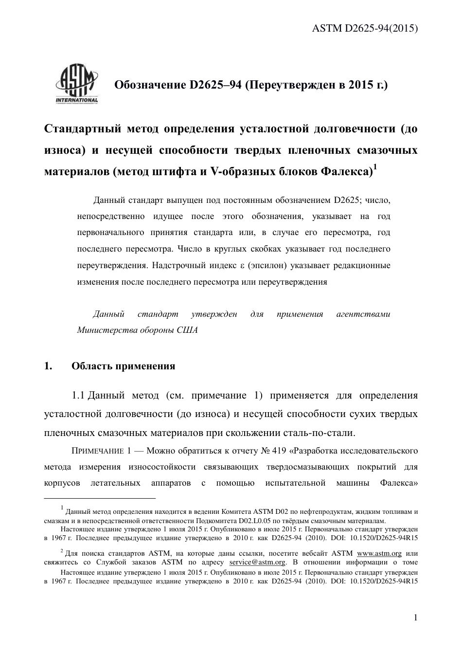 ASTM D2625 - 94 (2015) rus.pdf_第3页
