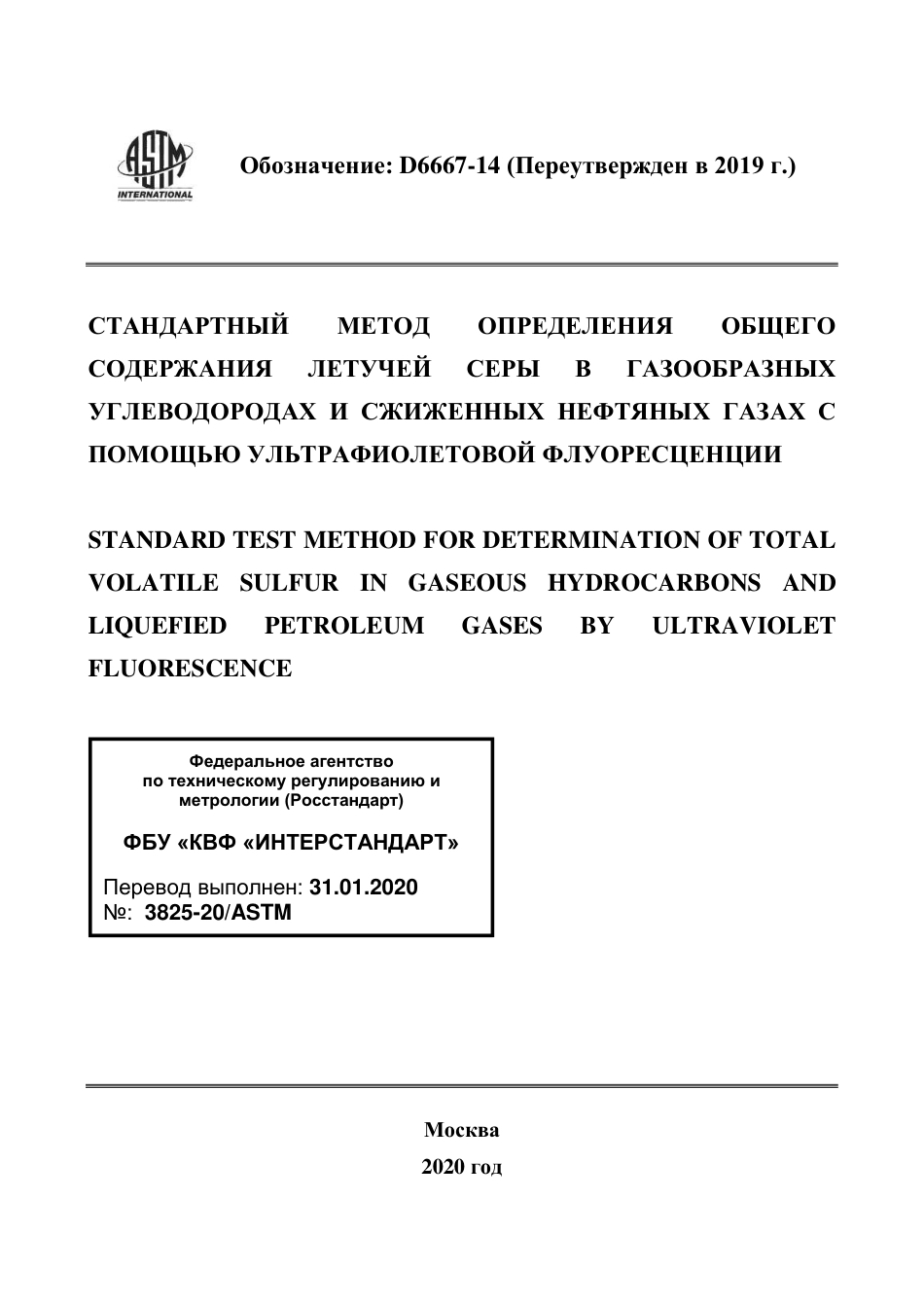 ASTM D6667 - 14 (2019) rus.pdf_第1页