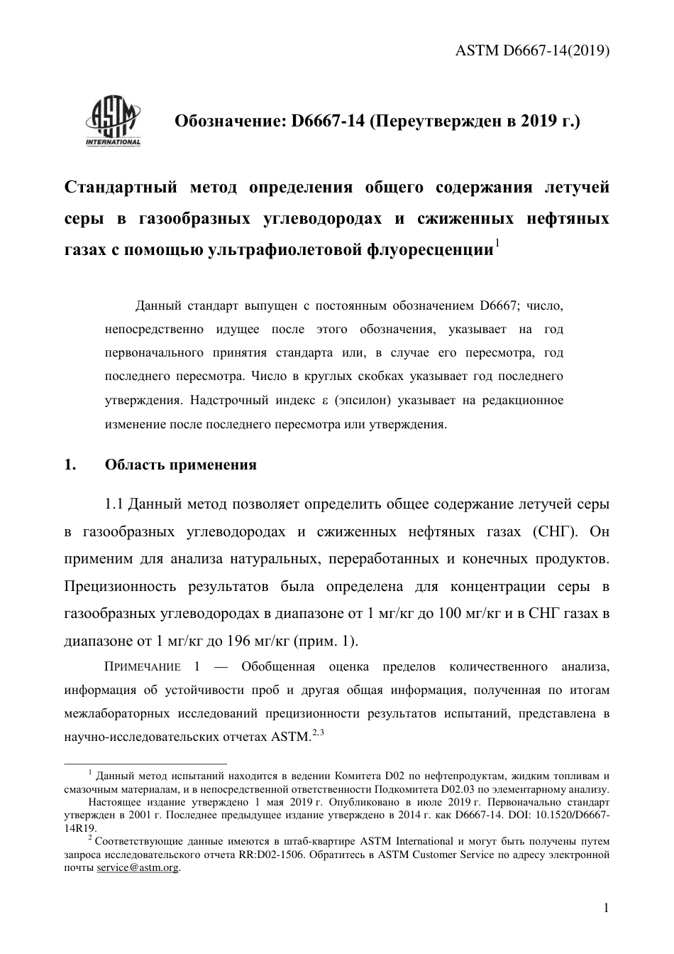 ASTM D6667 - 14 (2019) rus.pdf_第3页