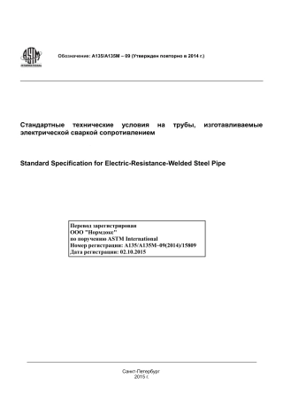 ASTM A135 - A 135M - 09 (2014) rus.pdf