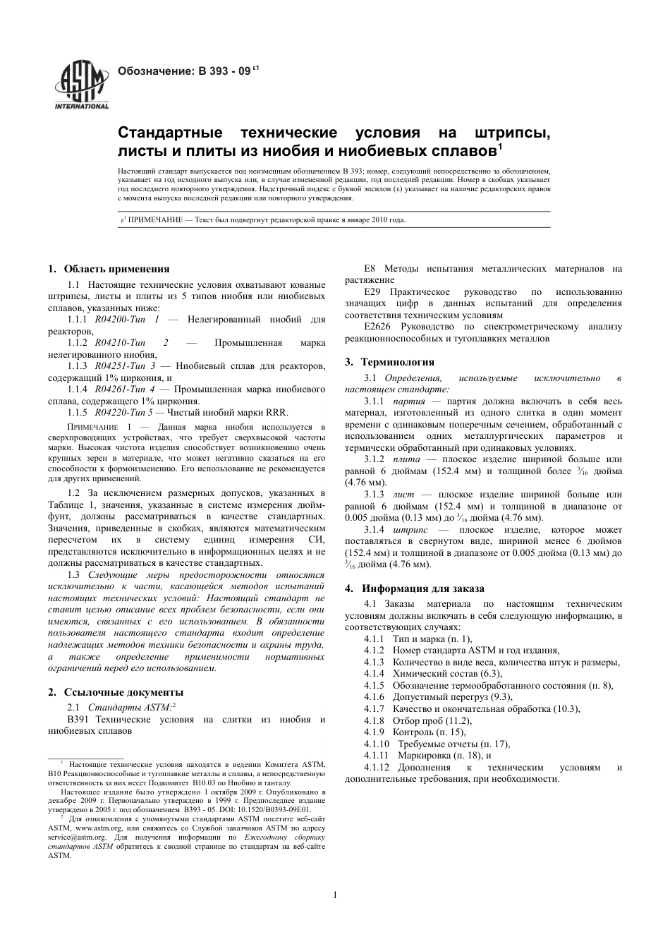 ASTM B393 - 09e1 rus.pdf_第3页