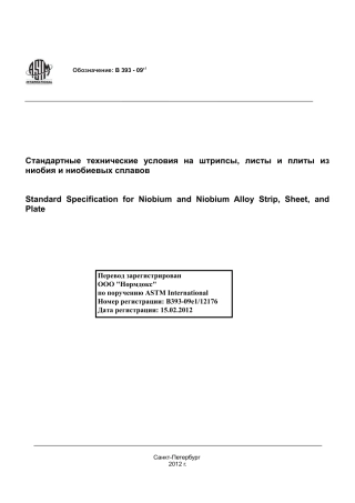 ASTM B393 - 09e1 rus.pdf