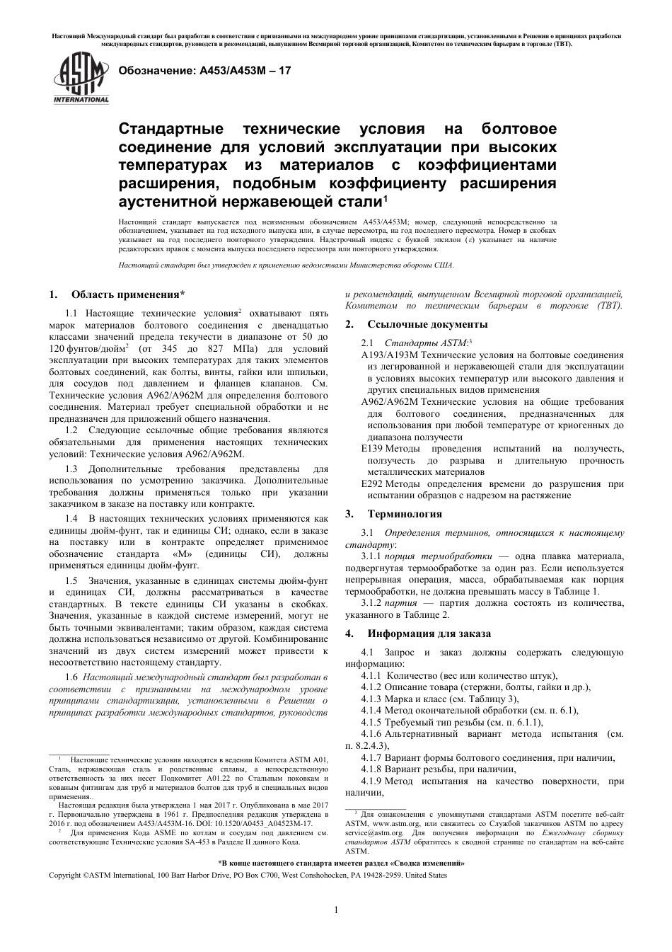 ASTM A453 - A 453M - 17 rus.pdf_第3页