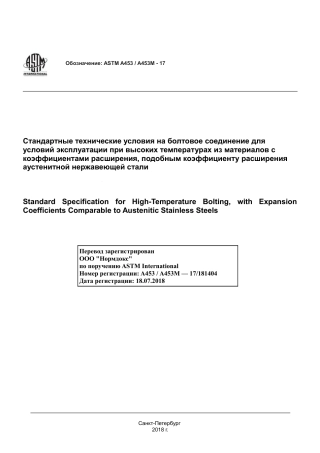 ASTM A453 - A 453M - 17 rus.pdf