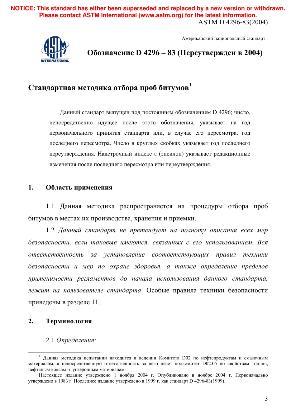 ASTM D4296 - 83 (2004) rus.pdf_第3页