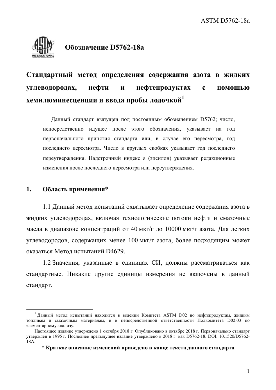 ASTM D5762 - 18a rus.pdf_第3页