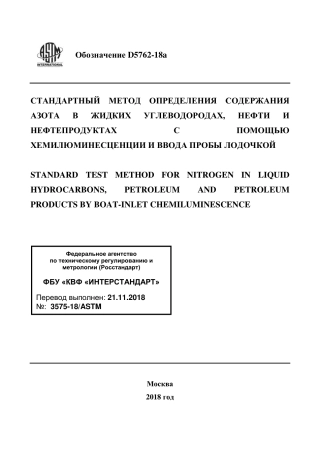 ASTM D5762 - 18a rus.pdf