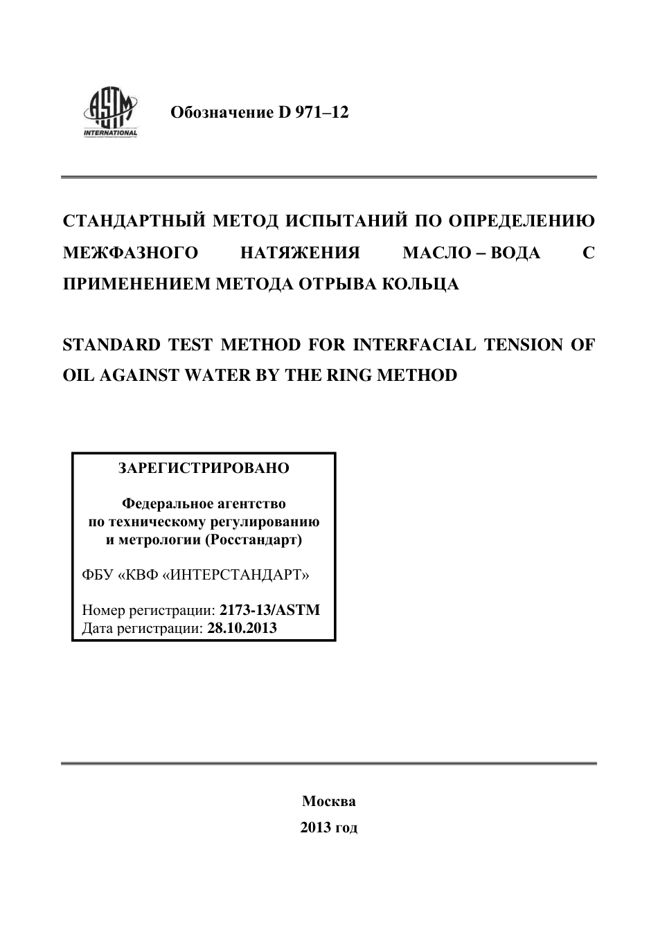 ASTM D971 - 12 rus.pdf_第1页