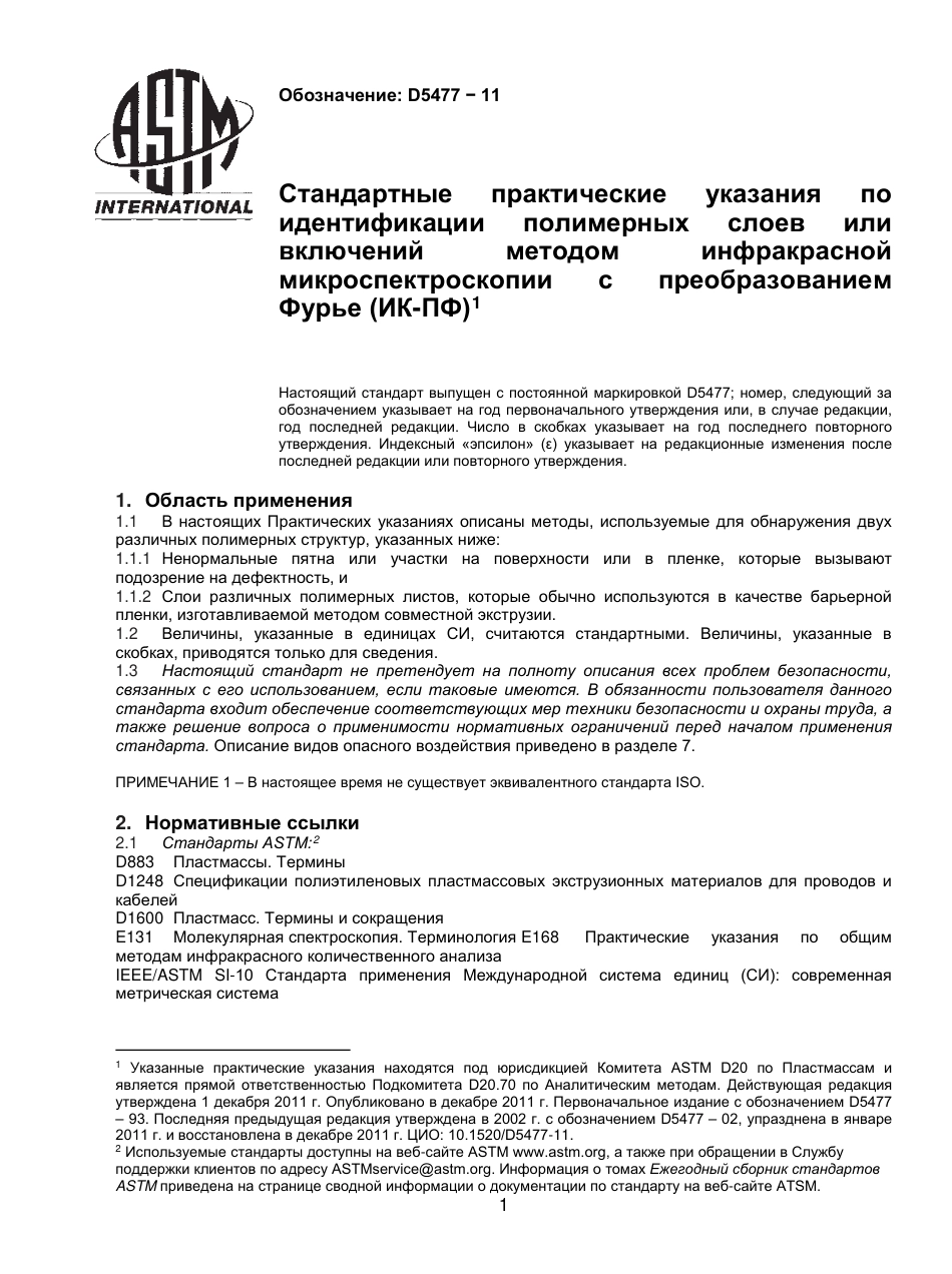 ASTM D5477 - 11 rus.pdf_第2页