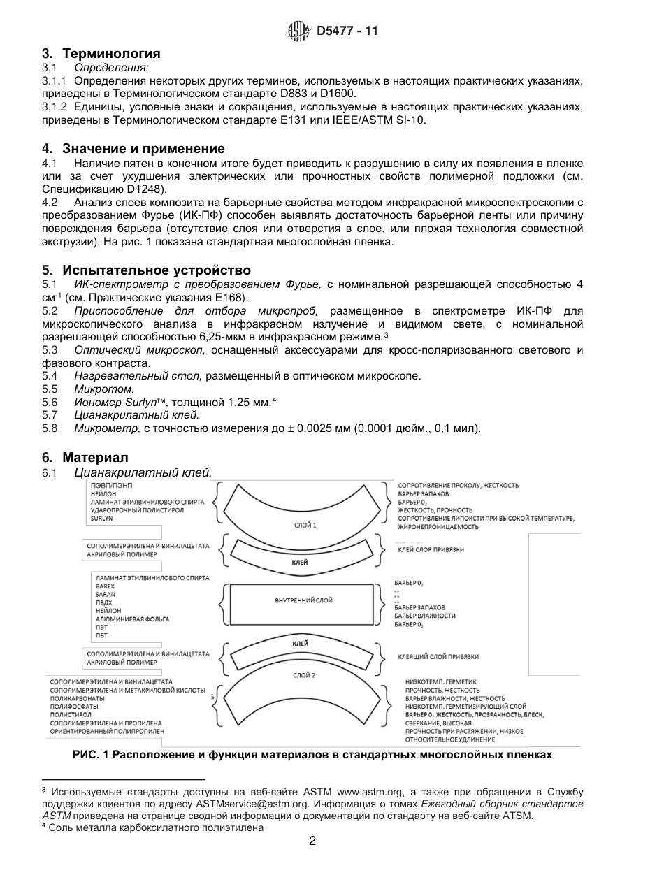 ASTM D5477 - 11 rus.pdf_第3页