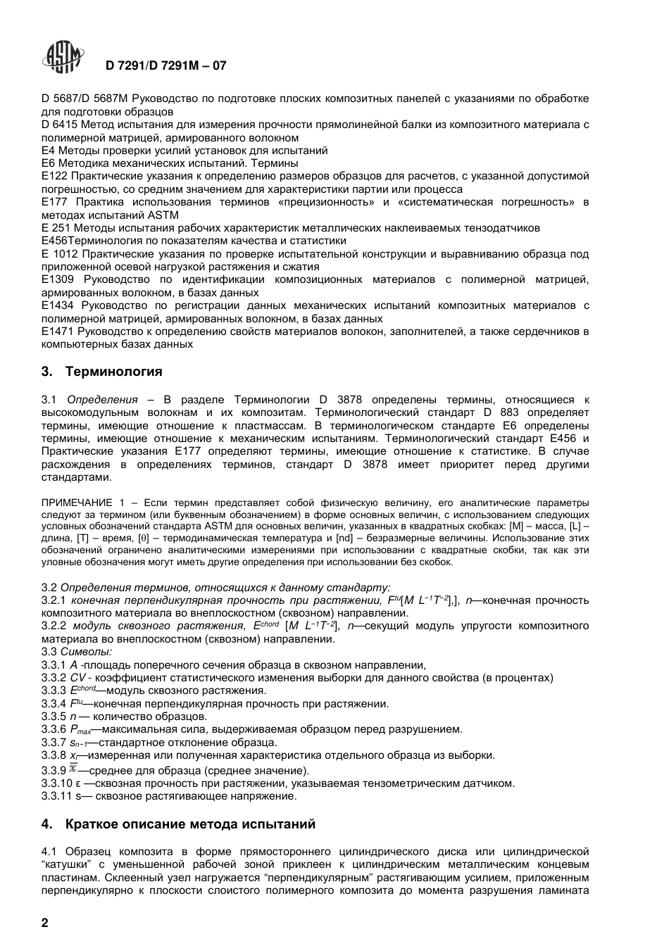 ASTM D7291 - D 7291M - 07 rus.pdf_第3页