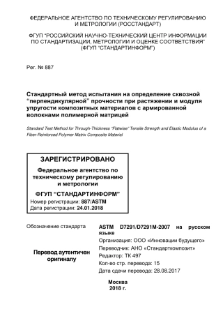 ASTM D7291 - D 7291M - 07 rus.pdf