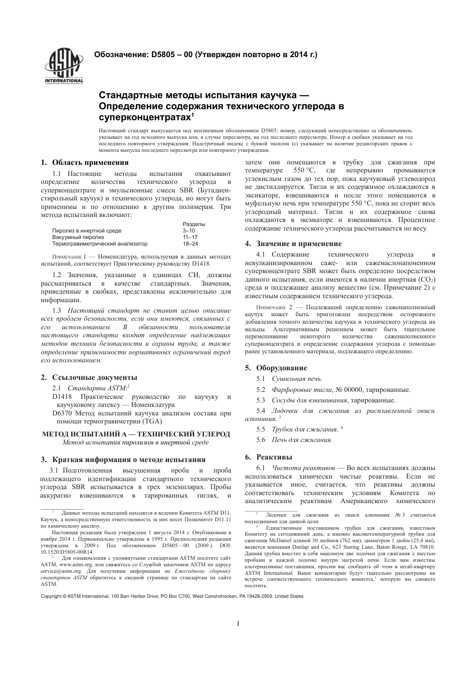 ASTM D5805 - 00 (2014) rus.pdf_第3页