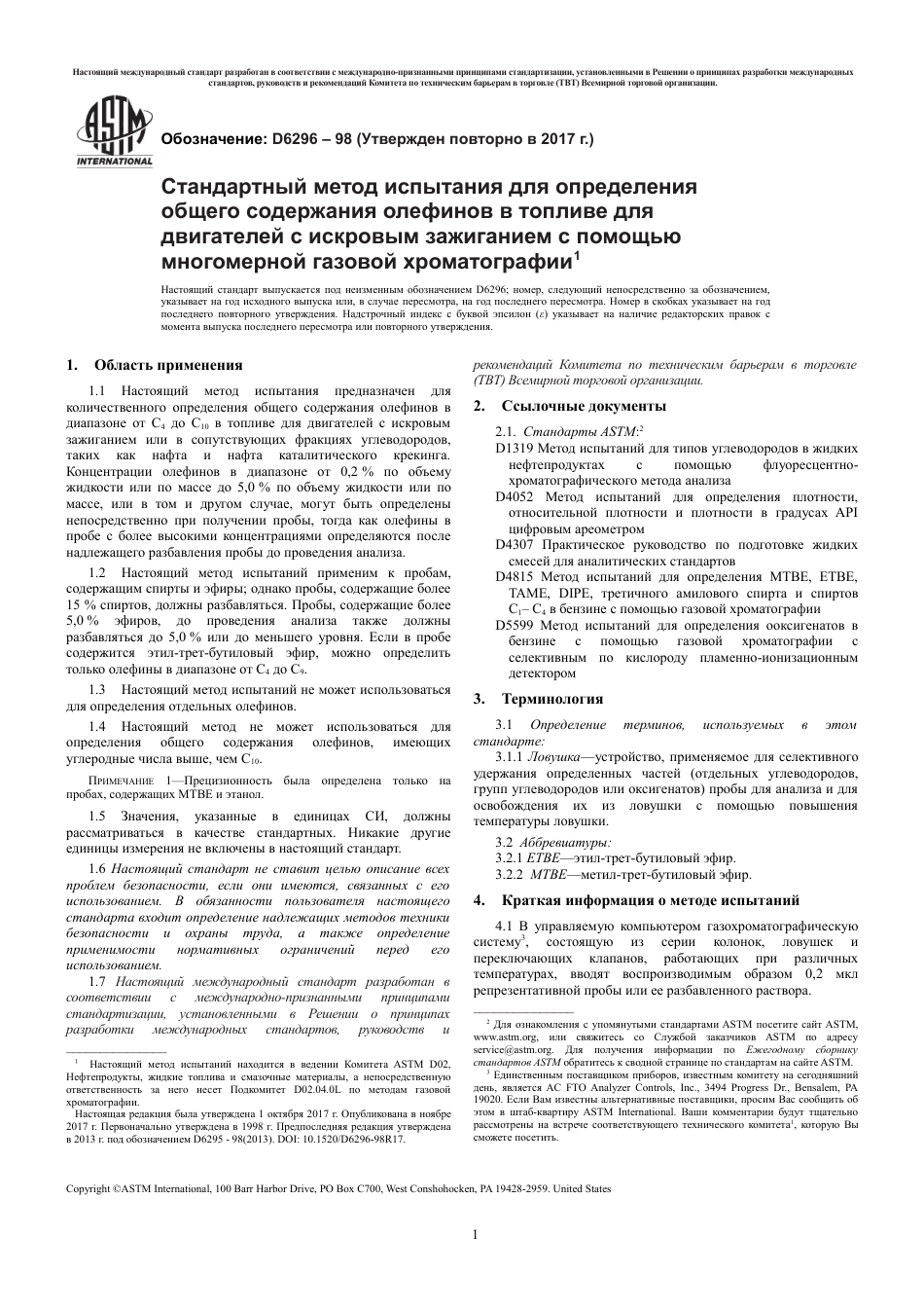 ASTM D6296 - 98 (2017) rus.pdf_第3页